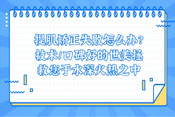 提肌矫正失败怎么办？技术/口碑好的世美拯救您于水深火热