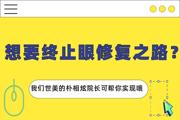 想要终止眼修复之路？我们世美的朴相炫院长可帮你实现哦